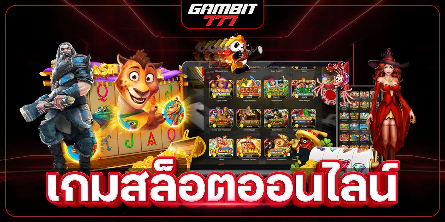 เกมสล๊อตออนไลน์